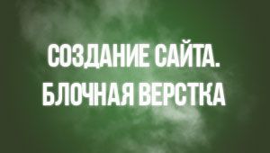 Создание сайта. Блочная верстка
