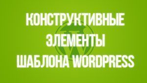 Конструктивные элементы шаблона WordPress