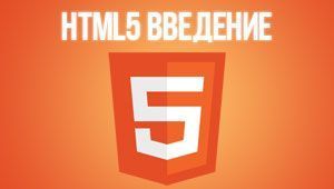 HTML5. Введение
