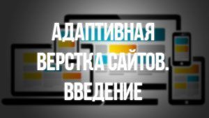 Адаптивная верстка. Введение