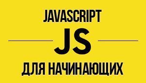 JavaScript для начинающих